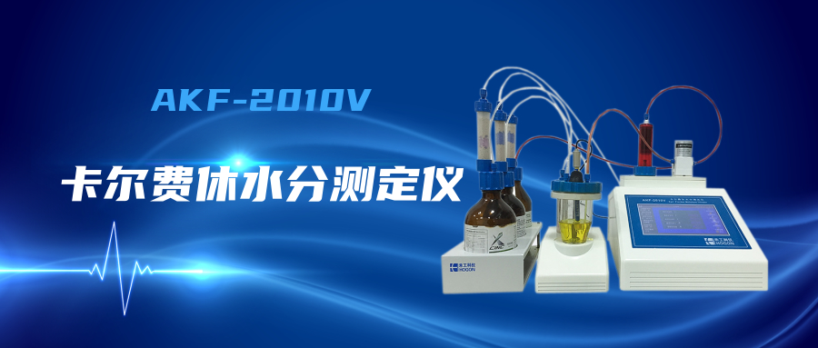 卡爾費休水分測定儀
