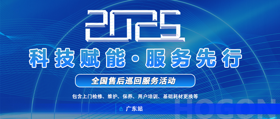 上海禾工儀器2025年全國巡回服務啟動！廣東站巡回報名